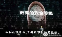 桐桐数字货币：了解数字