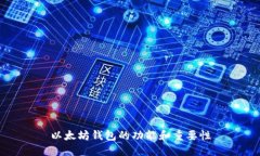 以太坊钱包的功能和重要