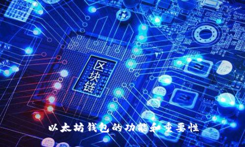 以太坊钱包的功能和重要性