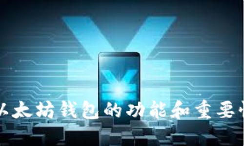 以太坊钱包的功能和重要性