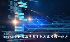 Tokenim：如何在两部手机上