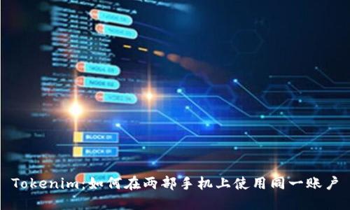 Tokenim:如何在两部手机上使用同一账户