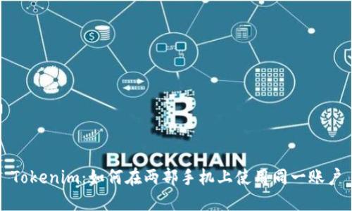 Tokenim:如何在两部手机上使用同一账户