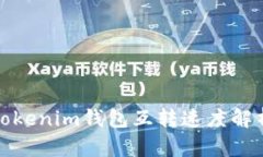 Tokenim钱包互转速度解析