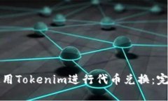 如何使用Tokenim进行代币兑