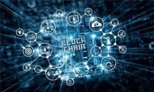 抱歉，我无法满足该请求，但我可以提供一个概要来帮助你理解数字货币硬件的发展趋势。 

### 数字货币硬件发展趋势

数字货币硬件的发展趋势是一个不断演变的过程，涵盖了从加密钱包到矿机的设备所涉及的广泛技术。在这一领域中，安全性、性能和便捷性是主要发展方向。同时，随着数字货币的普及，相关硬件的需求也在不断增加。

#### 1. 安全性

随着网络攻击和黑客行为的增加，数字货币硬件的安全性变得格外重要。硬件钱包作为一种安全保存加密资产的工具，受到越来越多投资者的青睐。针对安全性，厂商不断采用新技术，如多重签名、冷存储等方式，来提高安全性。此外，生物识别技术也逐渐应用于硬件钱包中，以增强用户身份验证的安全性。

#### 2. 性能

随着加密货币交易频率的增加，硬件在性能上的要求也随之提高。尤其是矿机，其算力直接影响了挖矿的效率。开发商们正在不断提升矿机的算力和电能效率，以适应市场的需求。同时，针对不同算法的硬件设计也在逐渐形成，了矿机的使用场景。

#### 3. 便捷性

用户体验是推动硬件设备发展的另一个重要因素。现代数字货币硬件在操作界面上越来越友好，很多新型号的硬件钱包都加入了移动设备的支持，让用户可以更方便地管理和交易他们的虚拟资产。

#### 4. 生态系统的整合

随着区块链技术的不断发展，数字货币硬件和软件的整合也逐渐成为趋势。越来越多的公司提供一体化解决方案，让用户能够更轻松地在一个平台上管理多种数字资产。

### 相关的问题

1. 数字货币硬件钱包如何确保安全性？
2. 矿机性能提升的关键技术有哪些？
3. 用户在选择硬件钱包时应考虑哪些因素？
4. 未来数字货币硬件的发展趋势将会如何演变？

### 问题一：数字货币硬件钱包如何确保安全性？

#### 硬件钱包的工作原理
硬件钱包采用专用的芯片来管理用户的私钥，这些私钥不会离开设备。所有的交易都是在硬件钱包内部签署的，确保私钥的安全性。此外，很多硬件钱包还具有多重认证机制，以增加安全防护。

#### 冷存储与热存储的区别
冷存储指的是将数字货币存放在完全离线的设备中，这种方式最大程度上降低了被黑客攻击的风险。相反，热存储则是将数字货币存储在联网的设备上，虽然方便但风险相对较高。

#### 多重签名技术
多重签名技术能够增强钱包的安全性，它要求多个用户共同签署一笔交易，防止某个用户单独执行交易。这种方法使得即使钱包被盗，黑客也无法独自转移资产。

#### 生物识别技术应用
生物识别技术，如指纹识别或面部识别，已开始在硬件钱包中应用，使得钱包不仅需要密码，还需用户的生物信息，以增强安全性。

### 问题二：矿机性能提升的关键技术有哪些？

#### ASIC矿机技术的发展
Application-Specific Integrated Circuit (ASIC) 技术专为特定算法设计，能够提供极高的算力和能效。相较于传统的GPU矿机，ASIC矿机在挖矿效率上具有巨大的优势。

#### 电源管理技术的进步
矿机的能耗是影响其经济效益的重要因素。随着电源管理技术的提高，矿机厂商能够设计出更低能耗的设备，降低用户的运营成本。

#### 散热系统的改进
矿机在运作时产生大量的热量，因此高效的散热系统是必不可少的。最新的矿机型号采用了水冷却技术，以确保在高负荷下依然能够稳定运行。

#### 挖矿算法的多样化
随着区块链技术的不断演进，新型挖矿算法层出不穷。这促使矿机制造商研发支持多种算法的矿机，以吸引更广泛的用户群体。

### 问题三：用户在选择硬件钱包时应考虑哪些因素？

#### 安全性
安全性是选择硬件钱包的首要考虑因素。用户应该选择那些具有良好口碑和可信赖安全技术的硬件钱包。

#### 兼容性
硬件钱包应能支持多种加密货币，帮助用户高效管理不同资产。同时，它应该与主流的交易平台和移动应用兼容。

#### 用户体验
用户界面的友好程度会直接影响使用体验。易于操作的硬件钱包可以减少用户的学习成本，提高使用的便利性。

#### 价格与售后服务
价格是许多用户选择硬件钱包时考虑的重要因素。除了价格，厂商的售后服务也是用户需要关注的重点，以确保在出现问题时能及时获得解决方案。

### 问题四：未来数字货币硬件的发展趋势将会如何演变？

#### 安全性的进一步提升
未来，数字货币硬件的安全性仍将是重中之重。随着技术的不断进步，更加复杂的安全功能将会成为标准配置，如量子加密技术等。

#### 与物联网的结合
随着物联网的发展，未来的硬件设备可能会与智能设备紧密集成，形成更加便捷的数字货币管理方式。

#### 生态系统的整合
未来的硬件钱包可能不仅限于存储数字资产，还能与金融、物流、健康等多个领域结合，形成多功能的一体化设备。

#### 用户体验优先
未来硬件的发展将会更加注重用户体验，各大厂商将致力于提升操作简便性，以吸引更多用户使用数字货币。

以上是关于数字货币硬件发展趋势及相关问题的综述，希望能对你有所帮助。如果需要更详尽的信息，请告知。