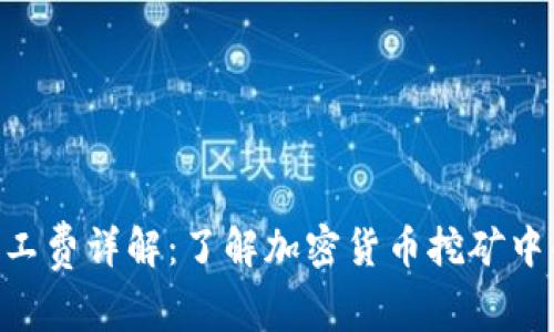 Tokenim旷工费详解:了解加密货币挖矿中的奖励机制