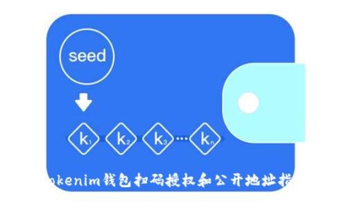 Tokenim钱包扫码授权和公开地址指南