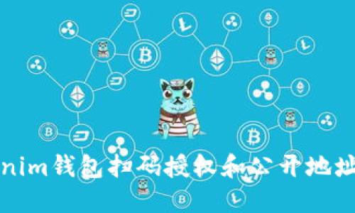 Tokenim钱包扫码授权和公开地址指南