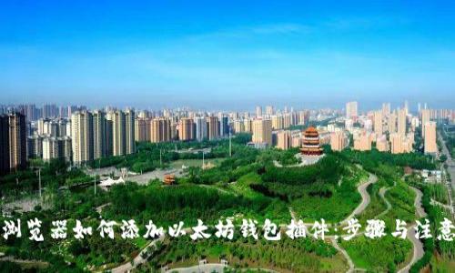 谷歌浏览器如何添加以太坊钱包插件:步骤与注意事项
