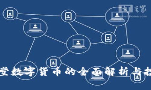 巨丰学堂数字货币的全面解析与投资策略