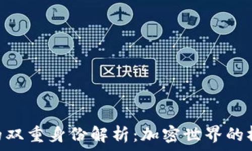 Tokenim的双重身份解析:加密世界的桥梁与工具