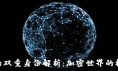   Tokenim的双重身份解析：