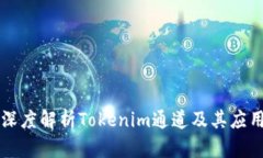 深度解析Tokenim通道及其应