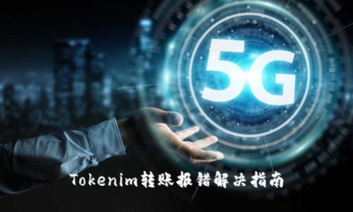 Tokenim转账报错解决指南