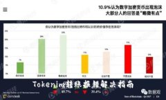 Tokenim转账报错解决指南