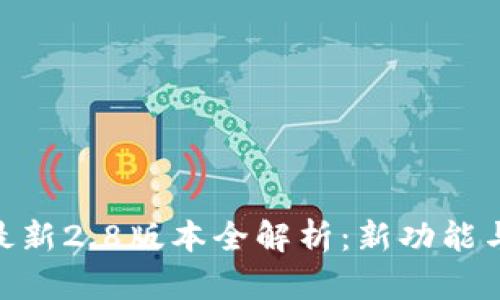 Tokenim最新2.8版本全解析:新功能与应用展望