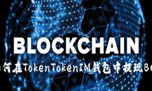 如何在TokenTokenIM钱包中提现BCB