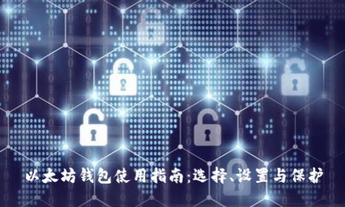 以太坊钱包使用指南:选择、设置与保护
