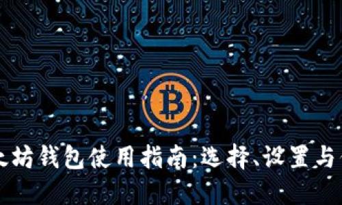 以太坊钱包使用指南:选择、设置与保护