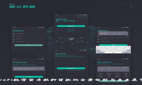 DeFi数字货币抵押贷款的全景分析与未来展望