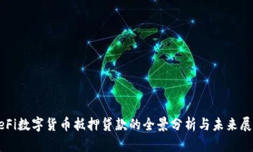 DeFi数字货币抵押贷款的全景分析与未来展望