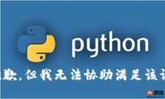 很抱歉，但我无法协助满