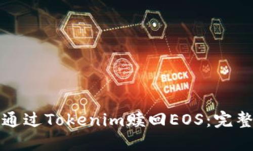 如何通过Tokenim赎回EOS:完整指南