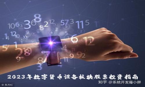 2023年数字货币设备板块股票投资指南
