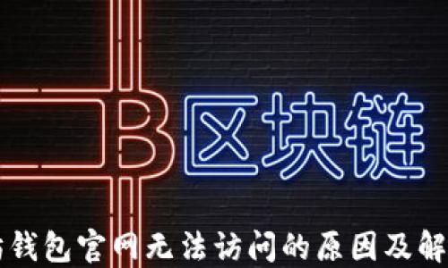 以太坊钱包官网无法访问的原因及解决方案