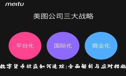 数字货币被盗如何追踪:全面解析与应对措施