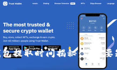 tokenim钱包提取时间揭秘:你需要知道的一切