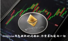 tokenim钱包提取时间揭秘：