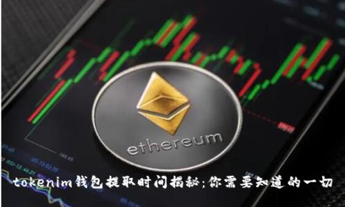 tokenim钱包提取时间揭秘:你需要知道的一切