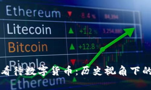 古人如何看待数字货币:历史视角下的现代金融