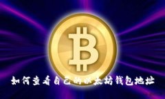 如何查看自己的以太坊钱