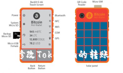 如何修改Tokenim的转账权限