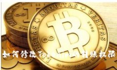 如何修改Tokenim的转账权限