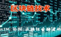 : TokenIM 论坛：区块链爱好