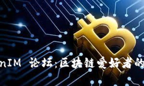 : TokenIM 论坛:区块链爱好者的聚集地