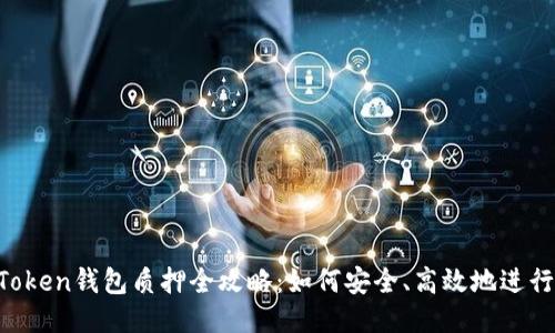 IM Token钱包质押全攻略:如何安全、高效地进行质押