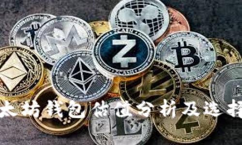 : 以太坊钱包估值分析及选择指南