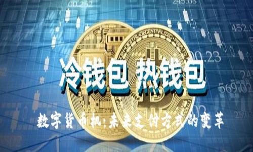 数字货币机:未来支付方式的变革