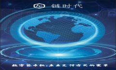  数字货币机：未来支付方