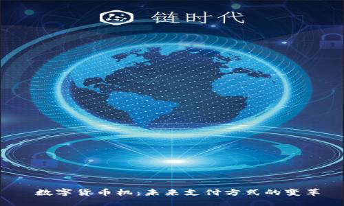 数字货币机:未来支付方式的变革