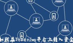 如何在Tokenim平台上转入资