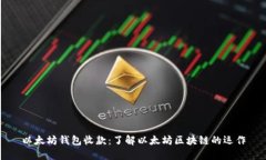 以太坊钱包收款：了解以