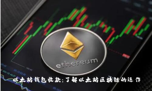以太坊钱包收款:了解以太坊区块链的运作