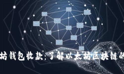 以太坊钱包收款:了解以太坊区块链的运作