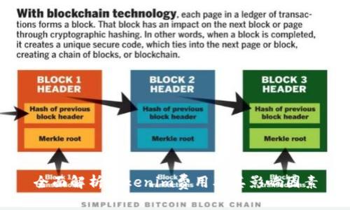 全面解析Tokenim费用及其影响因素